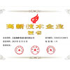 高新技术企业